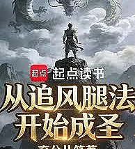 Cover image for Becoming a Saint Starting with the Chasing Wind Leg Technique (Tornando-se um Santo Começando com a Técnica das Pernas do Vento Perseguidor; Стать Святым, Начав с Техники Ног Преследующего Ветра; Trở Thành Thánh Nhân Bắt Đầu Từ Pháp Chân Đuổi Gió; Menjadi Orang Suci Dimulai dari Teknik Kaki Angin Pengejar; Convertirse en Santo Comenzando con la Técnica de Piernas del Viento Perseguidor; Congcong Zhui Feng Tuifa Kaishi Cheng Sheng; 从追风腿法开始成圣)