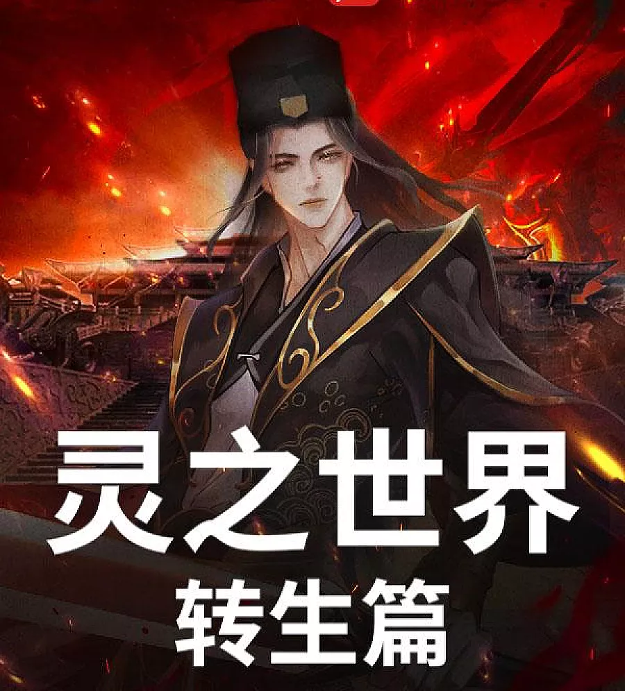 Cover image for The Spiritual World: Reincarnation (灵之世界：转生篇)