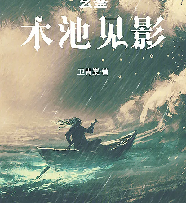 Cover image for Mirror of Mystery: Shadows in the Wooden Pool (Espelho Arcano: Sombras no Lago de Madeira; Таинственное Зерцало: Тени в Деревянном Пруду; Gương Huyền Bí: Bóng Hình Trong Ao Gỗ; Cermin Misteri: Bayangan di Kolam Kayu; Espejo Arcano: Sombras en el Estanque de Madera; Xuán Jiàn: Mù Chí Jiàn Yǐng; 玄鉴，木池见影)