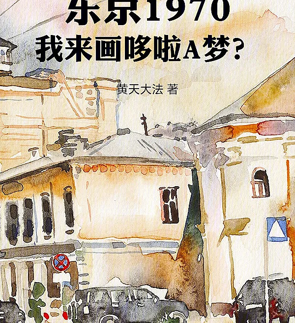 Tokyo 1970: I Came to Draw Doraemon?