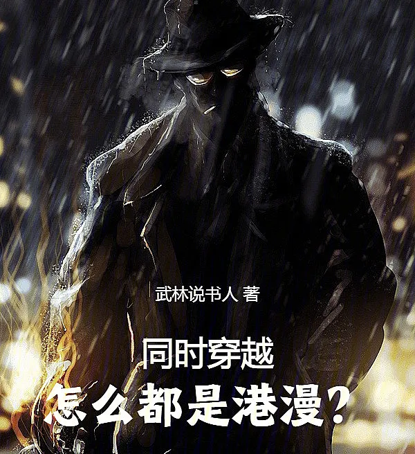 同时穿越：怎么都是港漫？