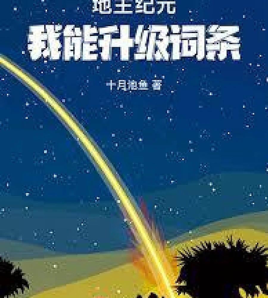 Cover image for Landlord Era: I can upgrade my entries (地主纪元：我能升级词条)