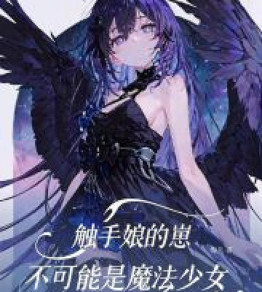 Cover image for The Tentacle Girl's Child Can't Be a Magical Girl (触手娘的崽不可能是魔法少女)