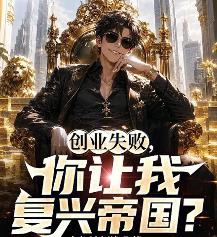 Cover image for Failed Startup, Now Restore an Empire? (Falhou na startup, agora restaurar um império?; Провалил стартап – теперь восстанавливай империю?; Khởi Nghiệp Thất Bại, Giờ Khôi Phục Đế Quốc?; Gagal Startup, Sekarang Pulihkan Kekaisaran?; ¿Fracasaste en tu startup? ¿Ahora restaurar un imperio?; Chuangye Shibai, Ni Rang Wo Fuxing Diguo?; 创业失败，你让我复兴帝国？)