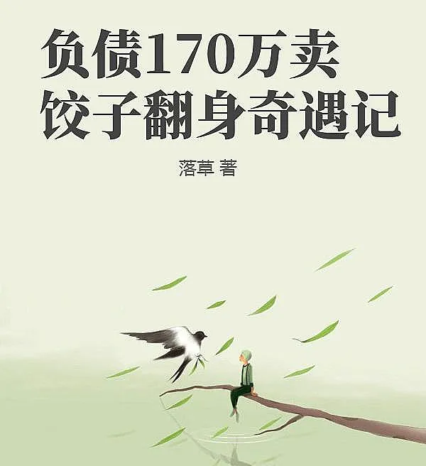 负债170万卖饺子翻身奇遇记