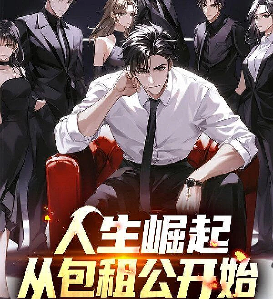 Cover image for The Rise of Life Begins with the Charterer (人生崛起，从包租公开始)