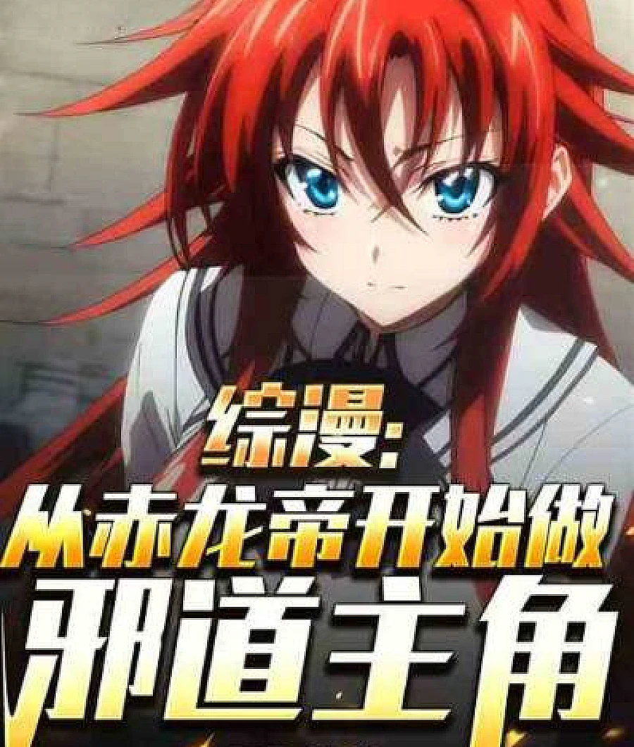 Cover image for Anime Crossover: Starting as the Crimson Dragon Emperor, I Became an Evil Protagonist (综漫：从赤龙帝开始做邪道主角)