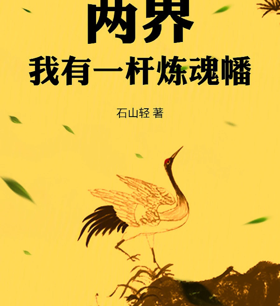 Cover image for Two Worlds: I Possess a Soul-Refining Banner (Dois Mundos! Eu Possuo um Estandarte de Refinação de Almas; Два мира! У меня есть знамя очищения душ; Hai Thế Giới! Ta Có Một Lá Cờ Luyện Hồn; Dua Dunia! Aku Memiliki Bendera Penyulingan Jiwa; ¡Dos Mundos! Tengo un Estandarte Refinador de Almas; Liǎng Jiè! Wǒ Yǒu Yī Gān Liàn Hún Fān; 两界！我有一杆炼魂幡)