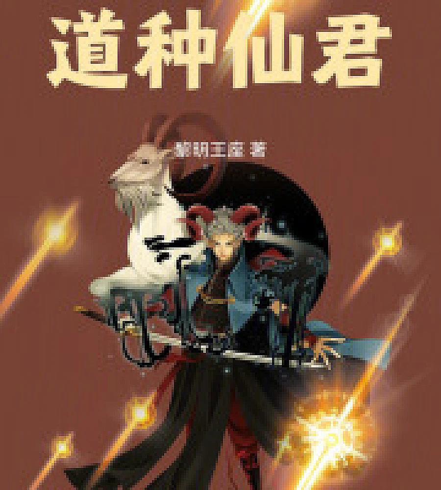 Dao Seed Immortal Lord