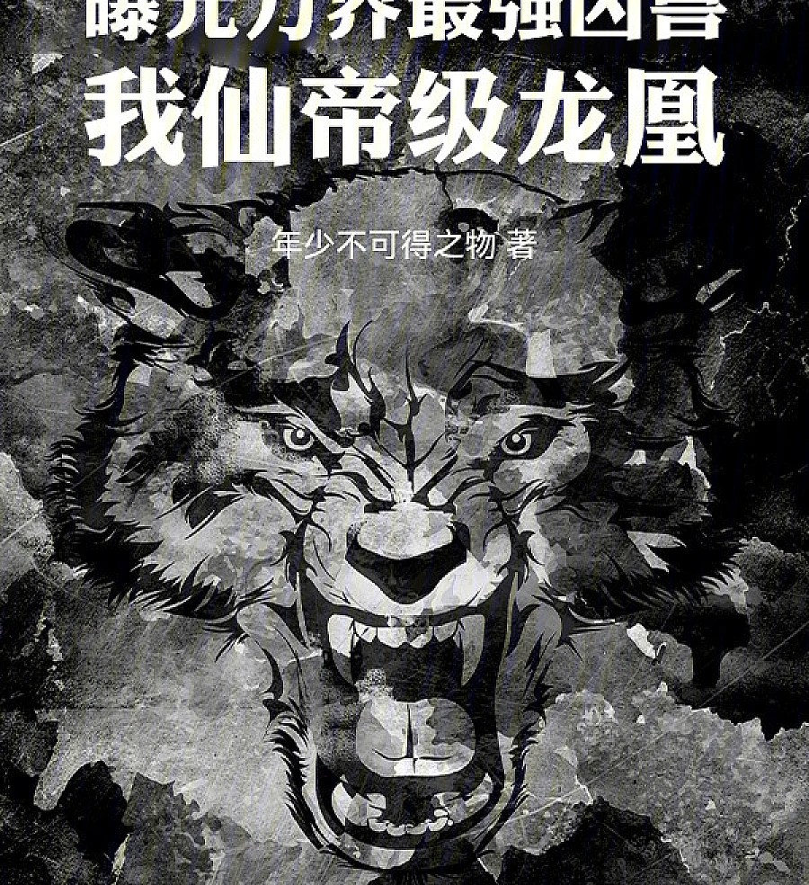 曝光万界最强凶兽，我仙帝级龙凰