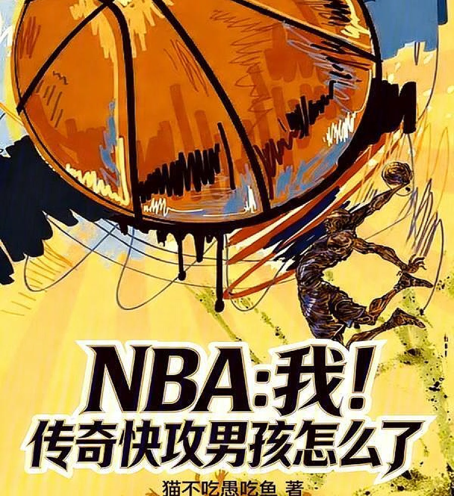 Cover image for NBA: What's Wrong With Me! The Legendary Fast-Break Boy (NBA：我！传奇快攻男孩怎么了)