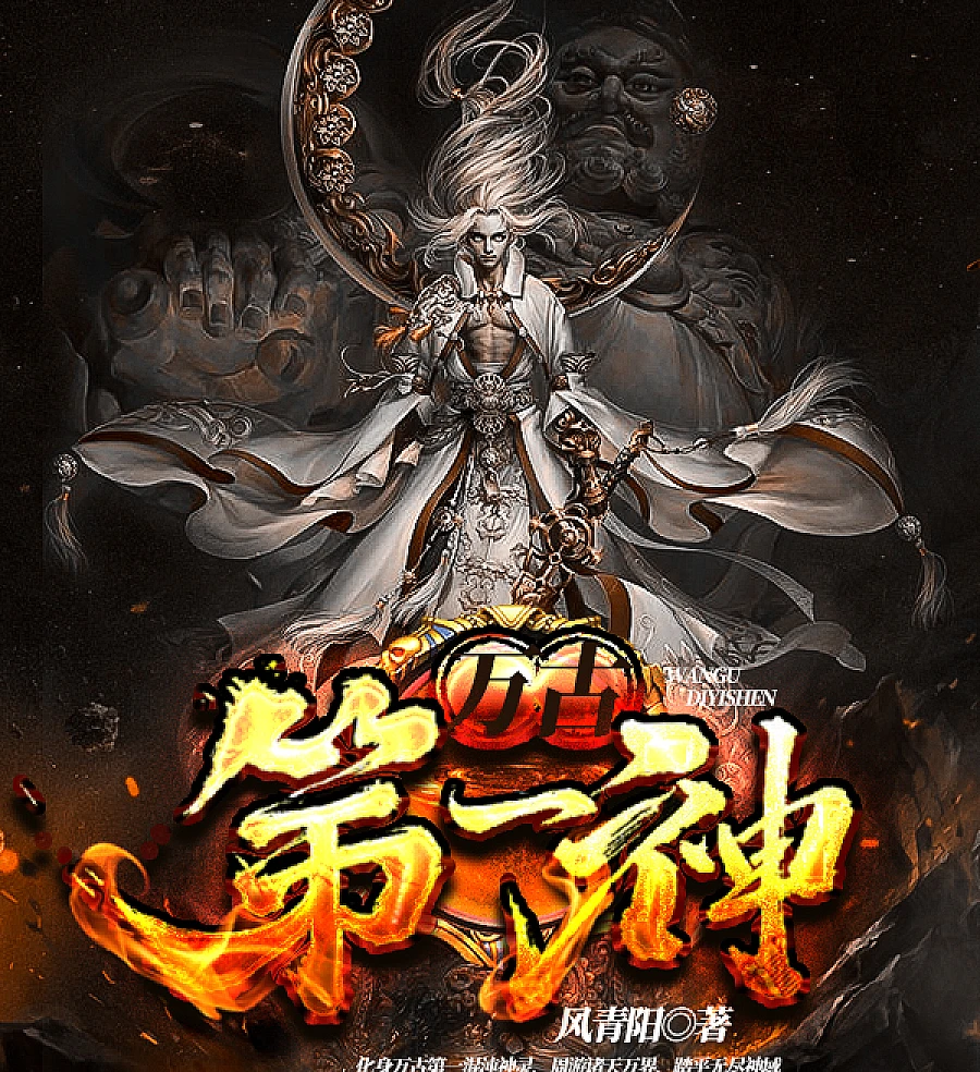 Cover image for Ancient God of Chaos (万古第一神)