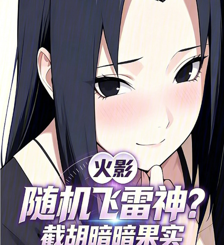 Cover image for Naruto: Random Flying Thunder God? Intercepting the Dark-Dark Fruit (火影：随机飞雷神？截胡暗暗果实)