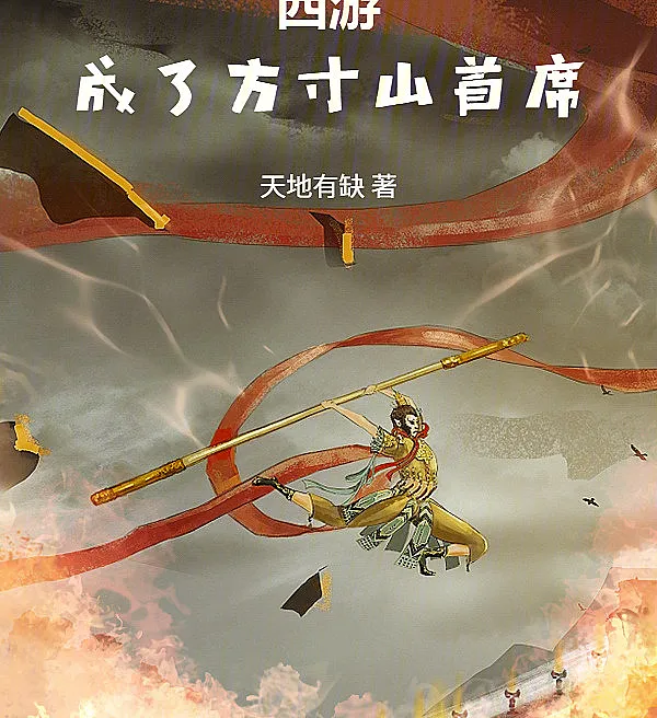 Cover image for Journey to the West: Master of Fangcun Mountain (O Mestre da Montanha Fangcun; Путешествие на Запад: Став главой горы Фанкунь; Tây Du: Trở Thành Thủ Lĩnh Núi Phương Thốn; Kepala Gunung Fangcun; El Jefe de la Montaña Fangcun; Xiyou: Cheng le Fangcun Shan Shouxi; 西游：成了方寸山首席)