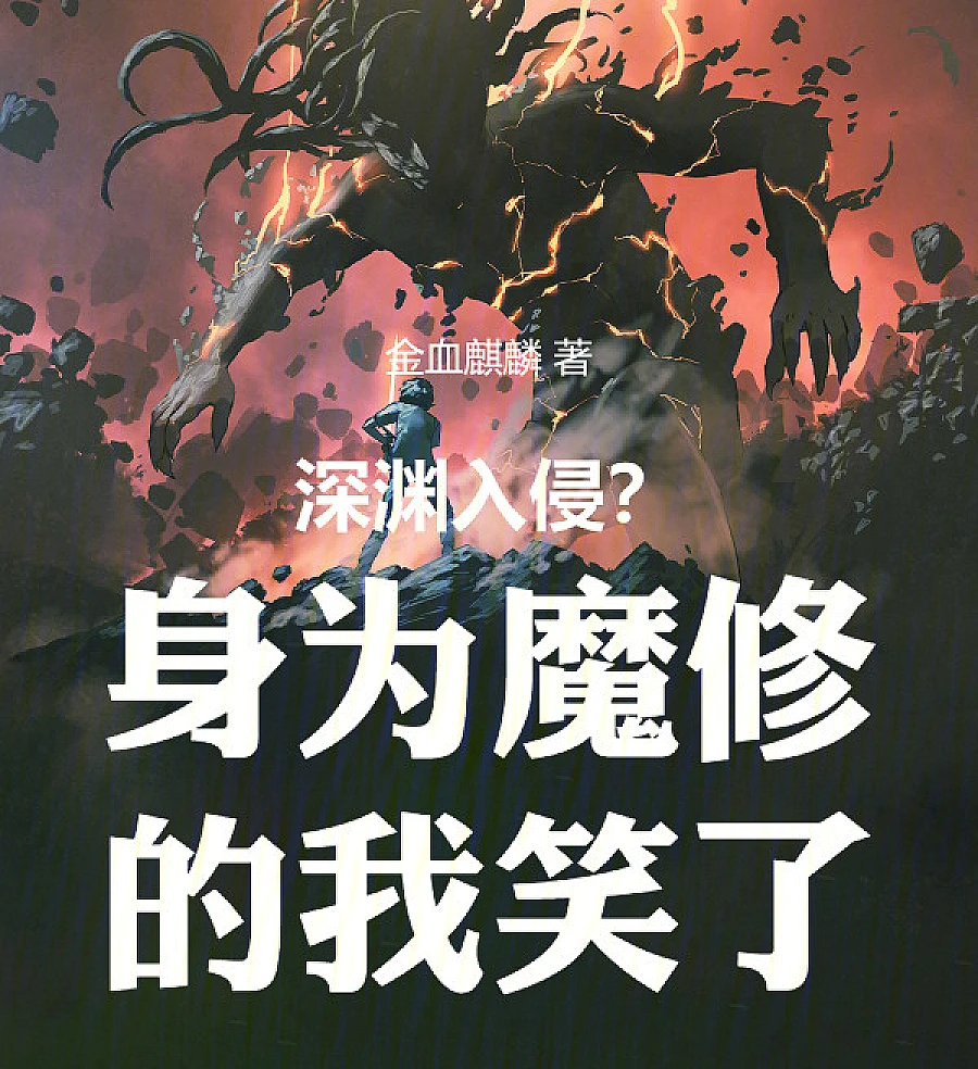 Cover image for Abyssal Invasion? As a Demon Cultivator, I Laughed (深渊入侵？身为魔修的我笑了)