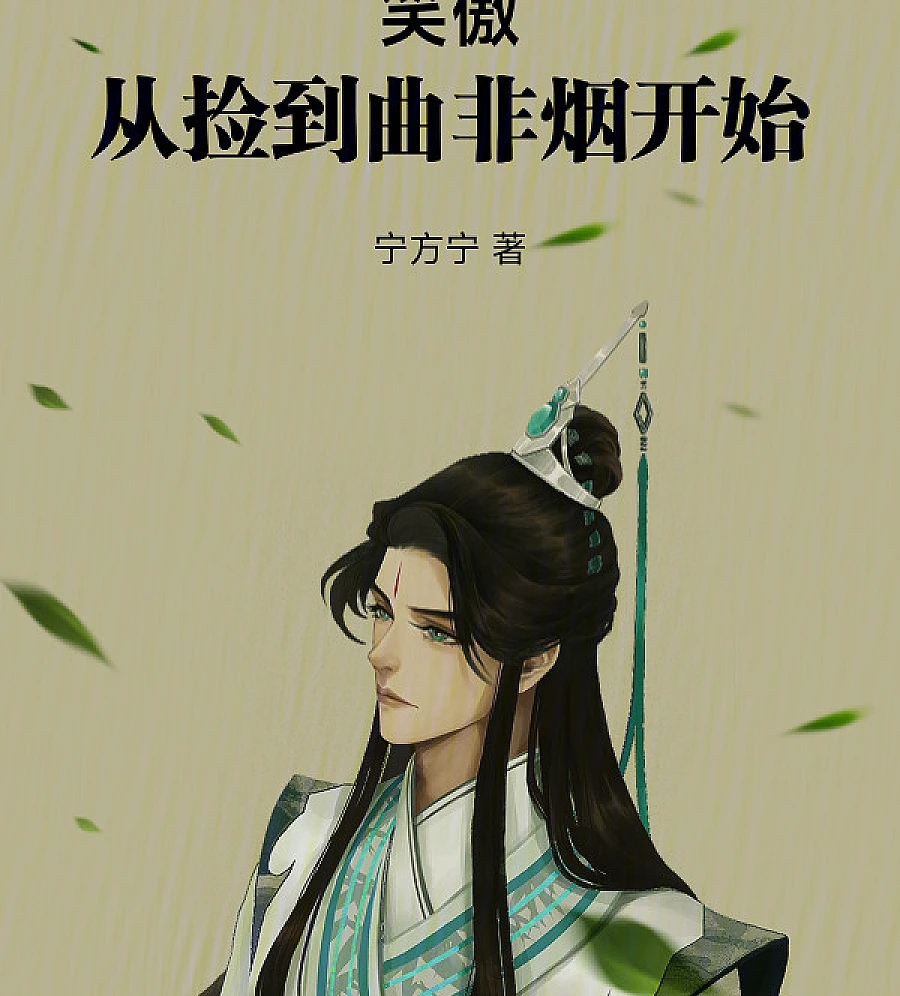 Cover image for Smiling Proud Wanderer: Starting with Rescuing Qu Feiyan (笑傲：从捡到曲非烟开始)