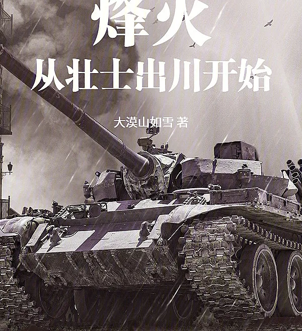 The Beacon Fire Begins with Sichuan's Brave Warriors