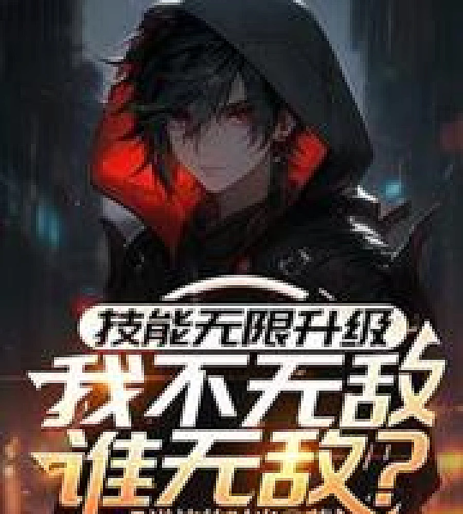 Cover image for With skills that can be upgraded infinitely, if I'm invincible, who is? (技能无限升级，我不无敌谁无敌？)