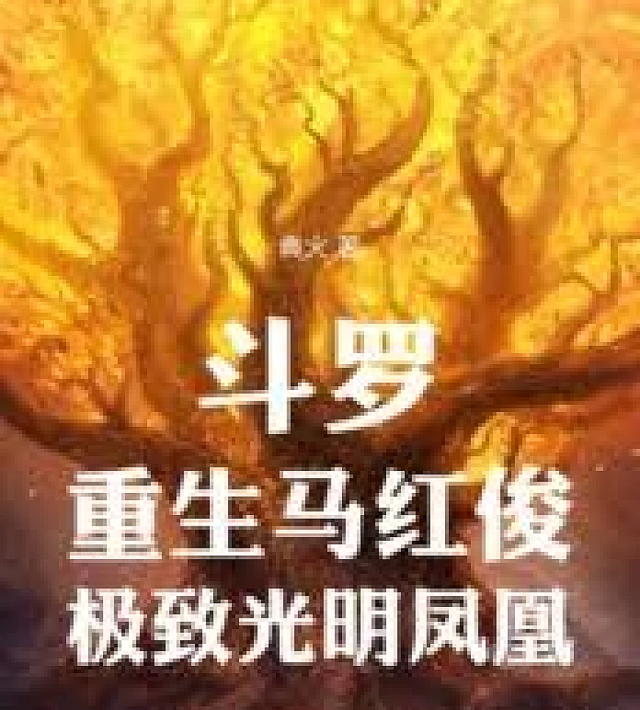 Douluo Continent: Rebirth of Ma Hongjun, Phoenix of Ultimate Light