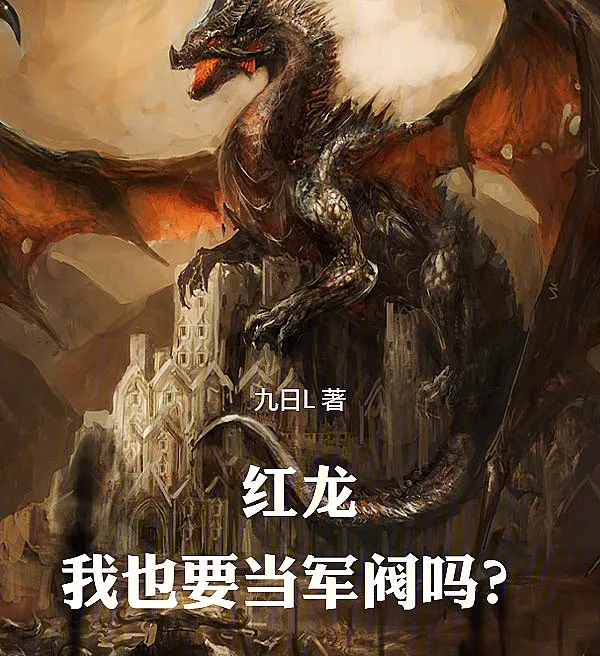 Red Dragon: Must I Become a Warlord Too?