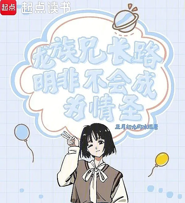 Cover image for Dragon Raja: My Brother Lu Mingfei Will Not Be a Heartthrob (Clã do Dragão: Meu Irmão Lu Mingfei Não Será um Conquistador; Клан Дракона: Мой брат Лу Минфэй не станет сердцеедом; Tộc Rồng: Anh Trai Lu Minh Phi Sẽ Không Trở Thành Tình Thánh; Suku Naga: Kakak Lu Mingfei Tidak Akan Menjadi Playboy; El Clan del Dragón: Mi Hermano Lu Mingfei No Será un Galán; Lóngzú: Xiōngzhǎng Lù Míngfēi Bù Huì Chéngwéi Qíngshèng; 龙族：兄长路明非不会成为情圣)