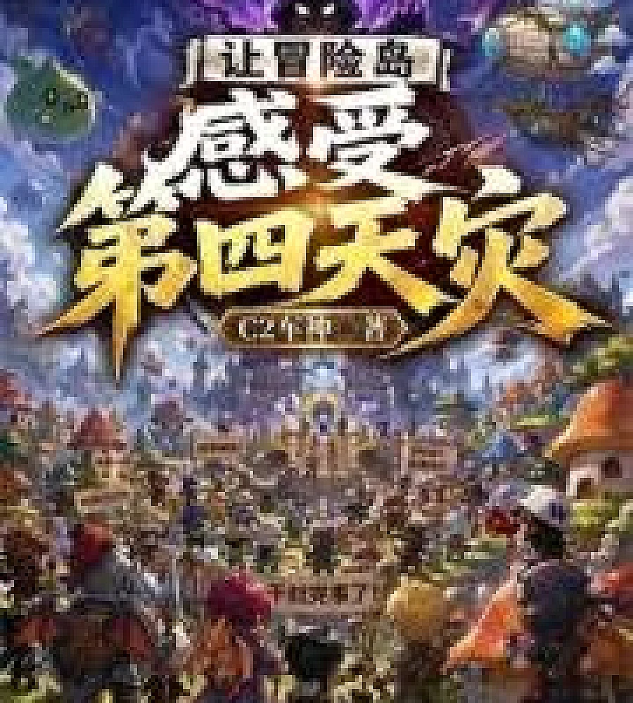 Cover image for Let MapleStory experience the Fourth Calamity (让冒险岛感受第四天灾)