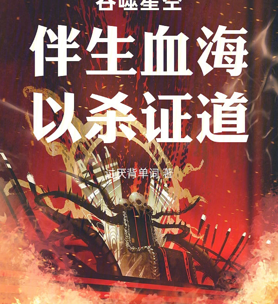 Devouring the Starry Sky: Proving the Dao Through Slaughter
