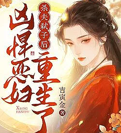 Cover image for Reborn After Murdering My Husband and Children, The Fierce Wife Starts Over (Renascida Após Matar Meu Marido e Filhos, A Esposa Feroz Recomeça; Перерождение свирепой жены после убийства мужа и детей; Tái Sinh Sau Khi Giết Chồng Diệt Con, Ác Phụ Hung Hãn Làm Lại Từ Đầu; Terlahir Kembali Setelah Membunuh Suami dan Anakku, Istri Galak Memulai Lagi; Renacida Tras Matar a mi Esposo e Hijos, la Feroz Villana Vuelve a Empezar; Sha Fu Shi Zi Hou, Xiong Han E Fu Chong Sheng Le; 杀夫弑子后，凶悍恶妇重生了)