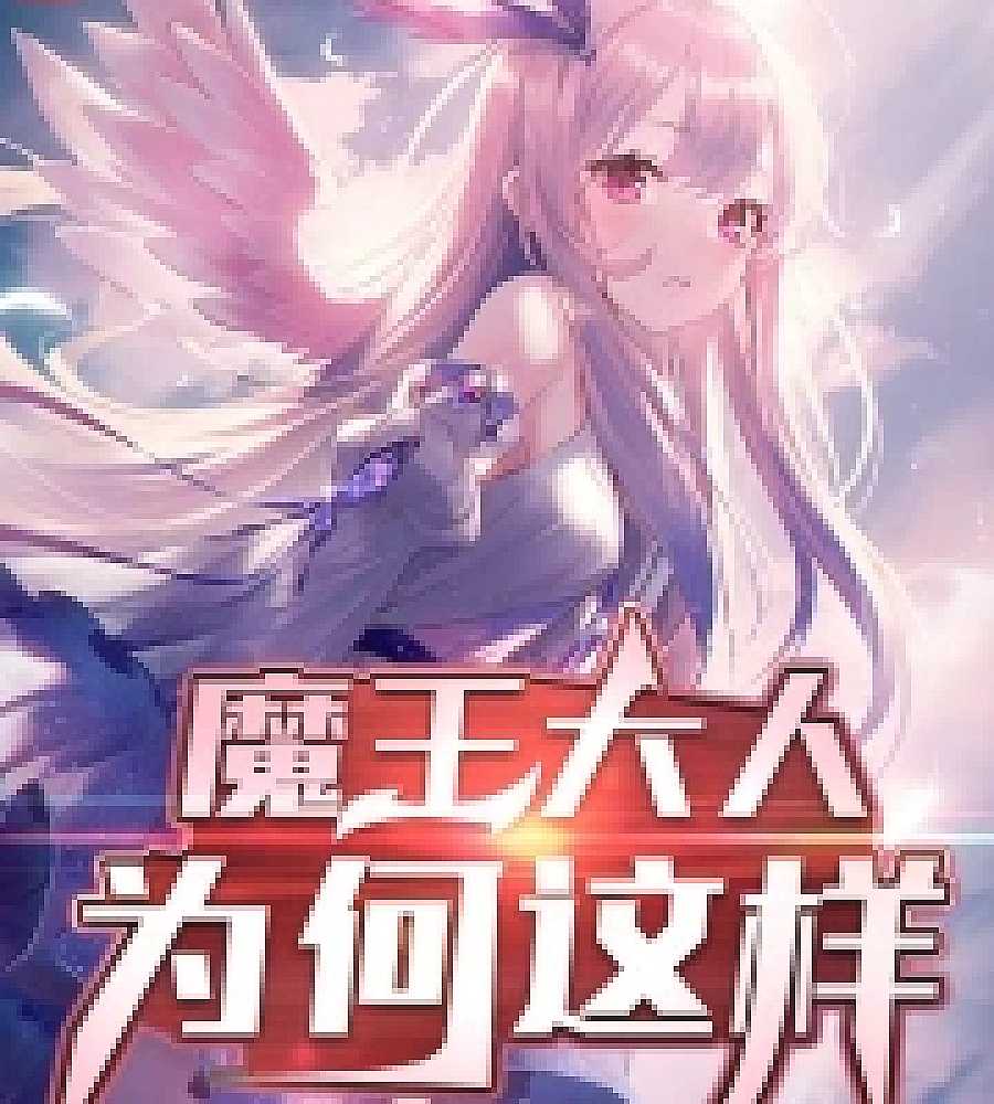 Cover image for Why is the Demon King like this? (魔王大人为何这样)