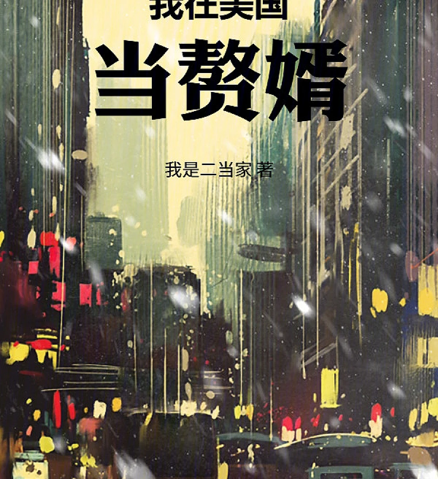Cover image for The American Kept Son-in-Law (我在美国当赘婿)