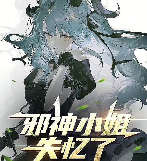 Cover image for Miss Evil God Lost Her Memory (A Senhorita Deus do Mal Perdeu a Memória; Госпожа Злой Бог Потеряла Память; Tiểu Thư Tà Thần Mất Trí Nhớ; Nona Dewa Jahat Kehilangan Ingatan; La Señorita Dios Maligno Perdió la Memoria; Xiéshén Xiǎojiě Shīyì Le; 邪神小姐失忆了)