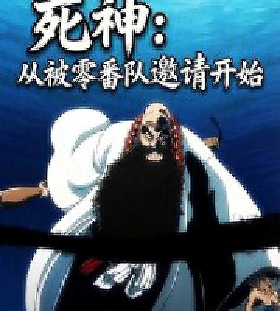 Cover image for Bleach: From the moment I was invited by Squad Zero (死神：从被零番队邀请开始)