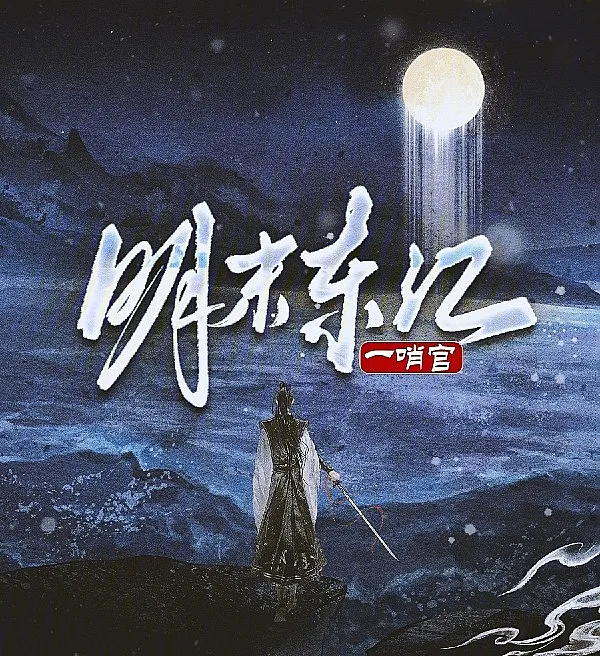Cover image for A Sentry Officer of Dongjiang in the Late Ming (Um oficial sentinela de Dongjiang no final da Dinastia Ming; Дозорный офицер Дунцзяна в конце эпохи Мин; Quan tiêu mạt Minh trấn Đông Giang; Perwira Pos Dongjiang di Akhir Dinasti Ming; Un centinela de Dongjiang a finales de la dinastía Ming; Ming Mo Dong Jiang Yi Shao Guan; 明末东江一哨官)