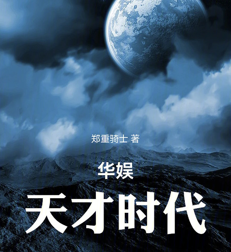 Cover image for China Entertainment: The Age of Genius (华娱：天才时代)