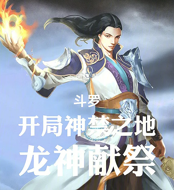 斗罗！开局神禁之地，龙神献祭！