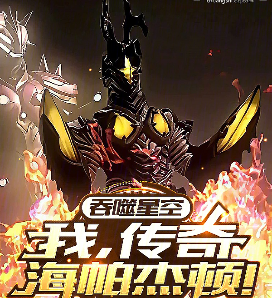 Cover image for Devouring Starry Sky: I, Legendary Hyper Zetton! (吞噬星空：我，传奇海帕杰顿！)