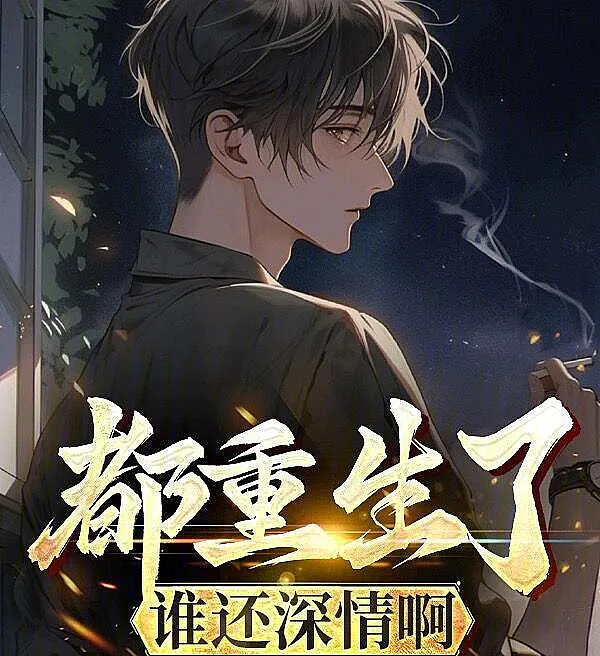 Cover image for Who Needs True Love After Rebirth? (Quem Precisa de Amor Verdadeiro Após Renascer?; Кому Нужна Истинная Любовь После Перерождения?; Ai Cần Tình Yêu Chân Thật Sau Khi Trọng Sinh?; Siapa Butuh Cinta Sejati Setelah Terlahir Kembali?; ¿Quién Necesita el Amor Verdadero Después de Renacer?; Dōu Chóngshēng le Shuí Hái Shēnqíng a; 都重生了谁还深情啊)