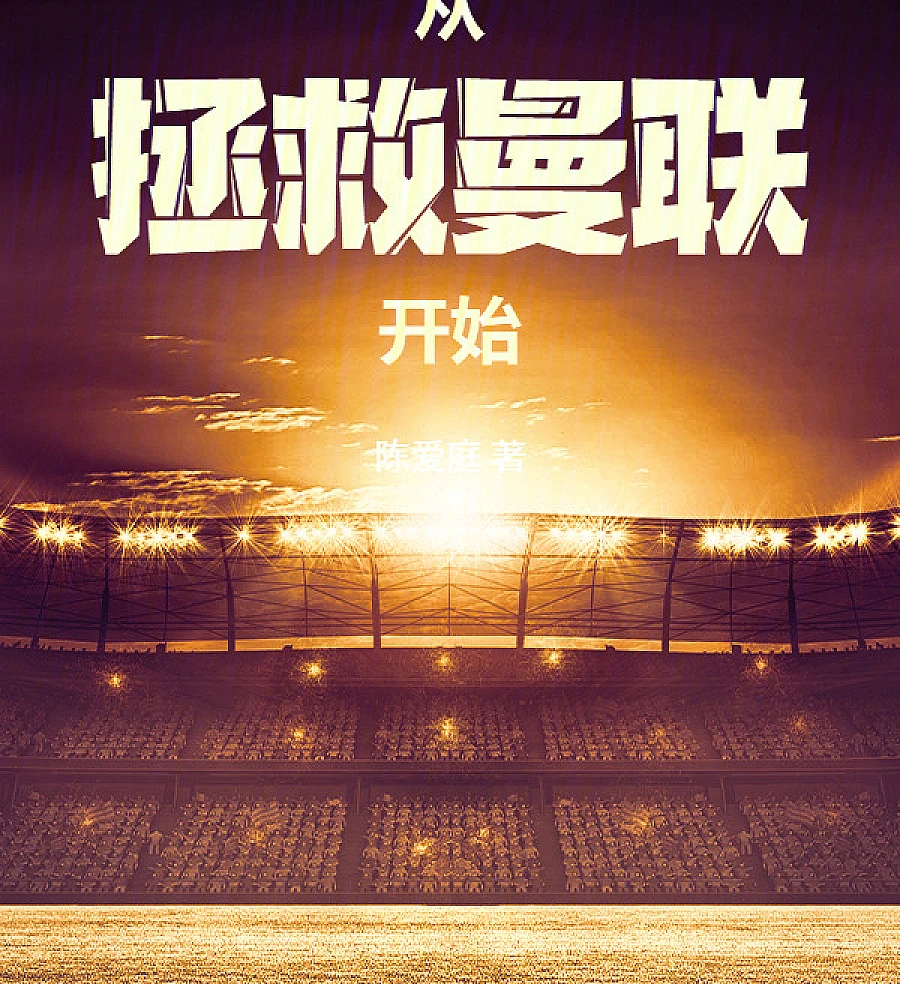 Cover image for Start by Saving Manchester United (从拯救曼联开始)