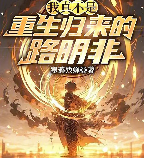 I Am Not the Reborn Lu Mingfei