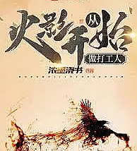 Cover image for Starting as a working person from Naruto (Começando como Trabalhador Assalariado em Naruto; Начиная как наёмный работник в Наруто; Bắt Đầu Làm Người Lao Động Từ Naruto; Mulai Menjadi Pekerja di Naruto; Empezando como trabajador asalariado en Naruto; Cóng Huǒyǐng Kāishǐ Zuò Dǎgōngrén; 从火影开始做打工人)