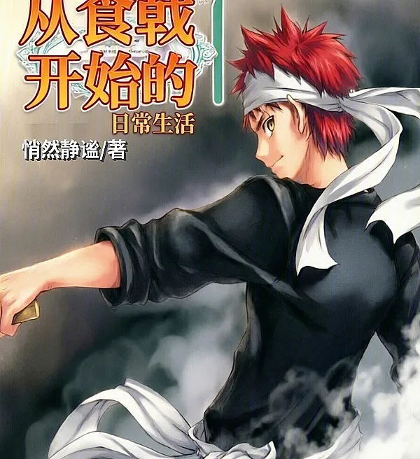 Cover image for Daily Life Beginning with Food Wars (O Cotidiano que Começou com Food Wars; Повседневная жизнь, начавшаяся с «Поварских боёв»; Cuộc Sống Hằng Ngày Bắt Đầu Từ Food Wars; Kehidupan Sehari-hari yang Dimulai dari Food Wars; El Día a Día que Comenzó con Food Wars; Cong Shijie Kaishi De Richang Shenghuo; 从食戟开始的日常生活)