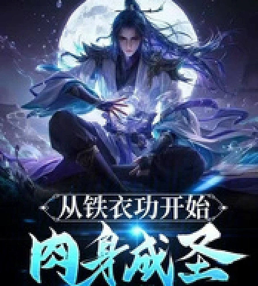 Cover image for Achieving physical sainthood starting from Hunyuan Gong (从混元功开始肉身成圣)