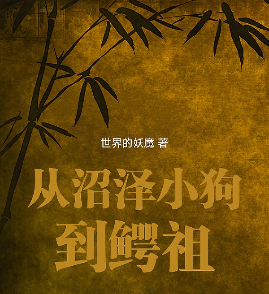 Cover image for From Swamp Pup to Ancestor of All Crocodiles (从沼泽小狗到鳄祖)