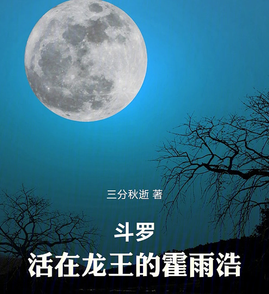 Cover image for Douluo: Huo Yuhao Living in the Dragon King (斗罗：活在龙王的霍雨浩)