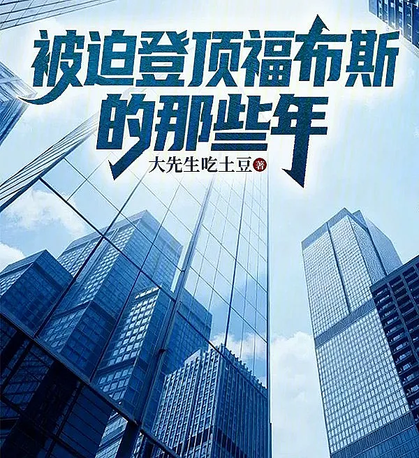 The Accidental Tycoon: Forced to Top the Forbes List