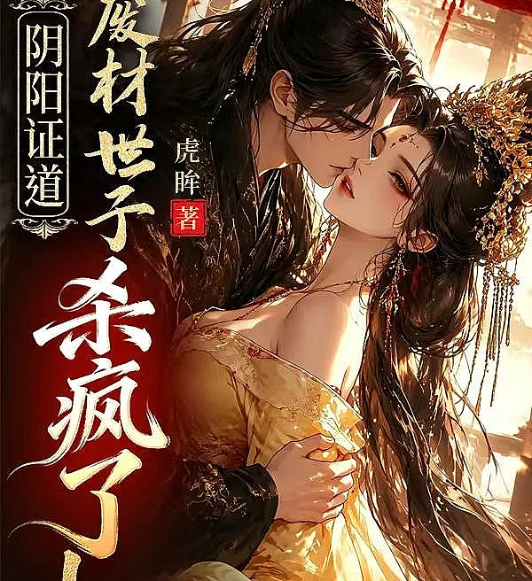 Cover image for Yin-Yang Ascension: The Waste Prince Strikes Back! (O Príncipe Inútil Enlouquece: Ascensão Yin-Yang; Бесполезный принц сходит с ума: Восхождение Инь-Ян; Hoàng tử phế vật nổi điên: Thăng hoa Âm Dương; Pangeran Sampah Menjadi Gila: Kenaikan Yin-Yang; El príncipe inútil se vuelve loco: Ascensión Yin-Yang; Yin Yang Zheng Dao: Fei Cai Shi Zi Sha Feng Le!; 阴阳证道：废材世子杀疯了！)