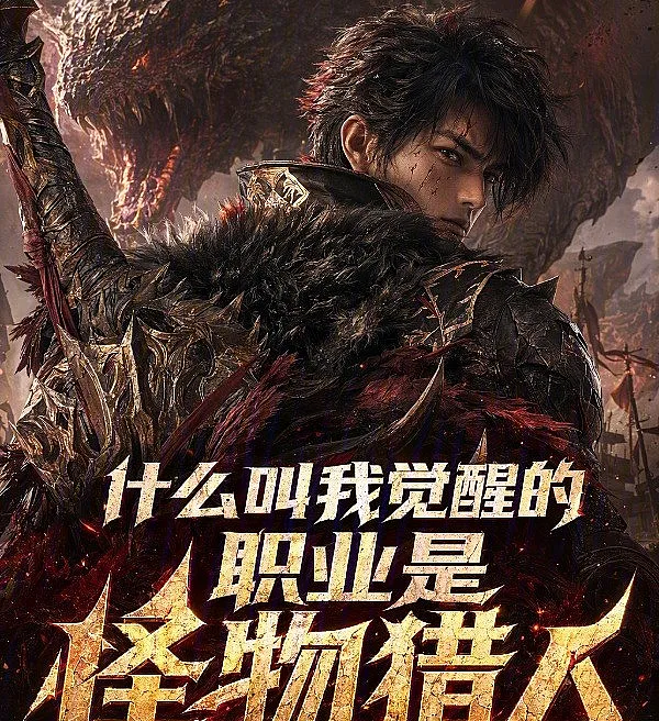 My Awakened Class is Monster Hunter?