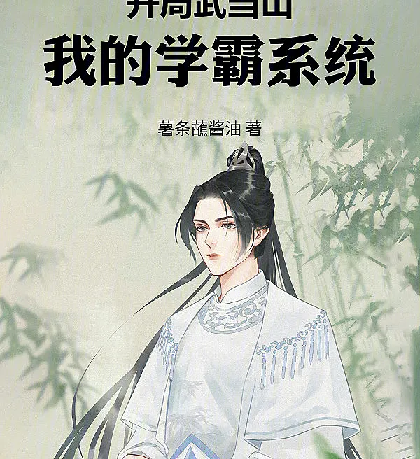 Cover image for Starting at Wudang Mountain: My Academic Overachiever System (Começando na Montanha Wudang: Meu Sistema de Superestudante; Начало на горе Удан: Моя система гениального ученика; Khởi Đầu Tại Núi Võ Đang, Hệ Thống Học Bá Của Tôi; Memulai di Gunung Wudang: Sistem Jenius Akademikku; Comenzando en la Montaña Wudang: Mi Sistema de Superestudiante; Kaiju Wudang Shan, Wo De Xueba Xitong; 开局武当山，我的学霸系统)