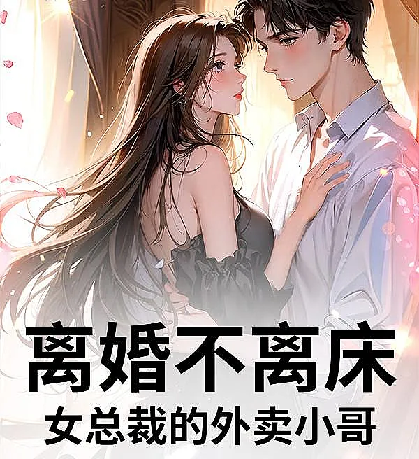 Cover image for Divorce Never Leaves the Bed: The Female CEO's Delivery Guy (Divórcio sem sair da cama: O entregador da CEO; Развод, но не разлука: Курьер женщины-генерального директора; Ly hôn nhưng không rời giường: Anh giao hàng của nữ tổng giám đốc; Cerai tapi tetap satu ranjang: Kurir si CEO Wanita; Divorcio sin salir de la cama: El repartidor de la CEO)