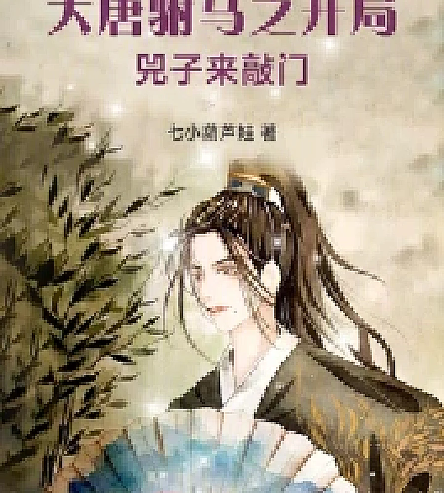 Cover image for The beginning of the story of the Tang Dynasty's Imperial Son-in-Law: A rhinoceros comes knocki (大唐驸马之开局兕子来敲门)